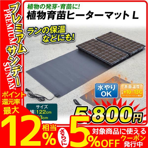 ヒーターマット 園芸マット 育苗 植物 保温マット L 1個　発芽マット 育苗器 ヒートマット 育苗マット 温床 国華園 爆買（Yahoo!・花と緑 国華園）