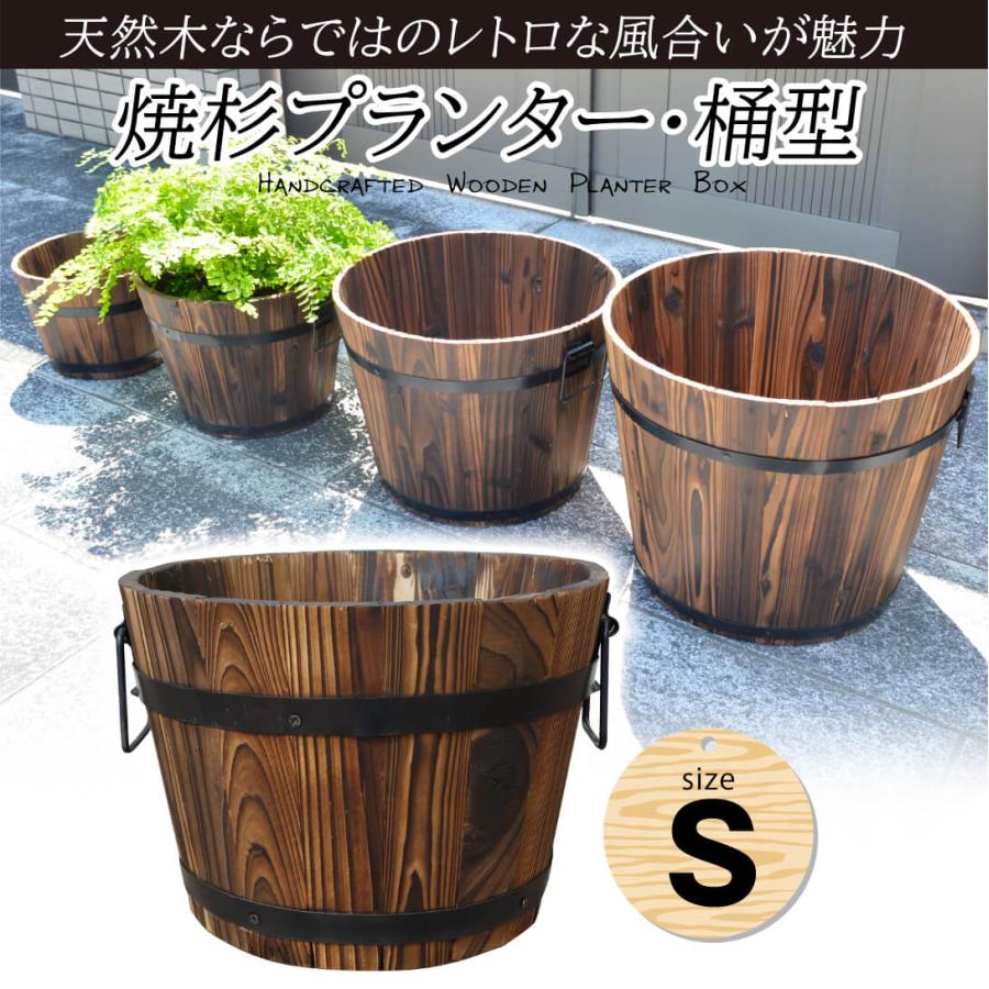 クリアランス 植木鉢 木製 ウッド プランター 鉢カバー レトロ 焼杉プランター 桶型 Sサイズ 1個 国華園