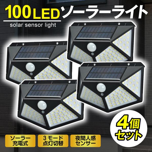 ソーラーライト 防犯灯 ガーデンライト ト 防犯 防犯対策 屋外 led 防水 玄関灯 センサー 玄関 人感 明るい 防雨 自動点灯 照らすくん 100LED 4個セット 国華園（Yahoo!・花と緑 国華園）
