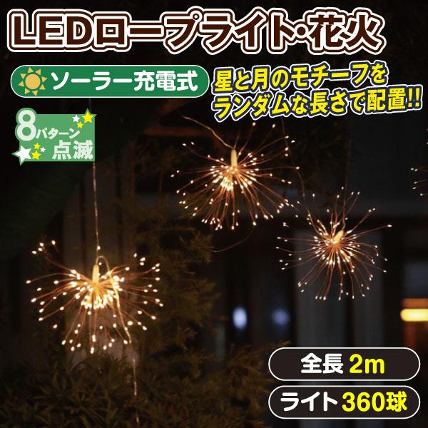 イルミネーション ソーラーロープライト 花火１個 Sa1794 花と緑 国華園 通販 Yahoo ショッピング