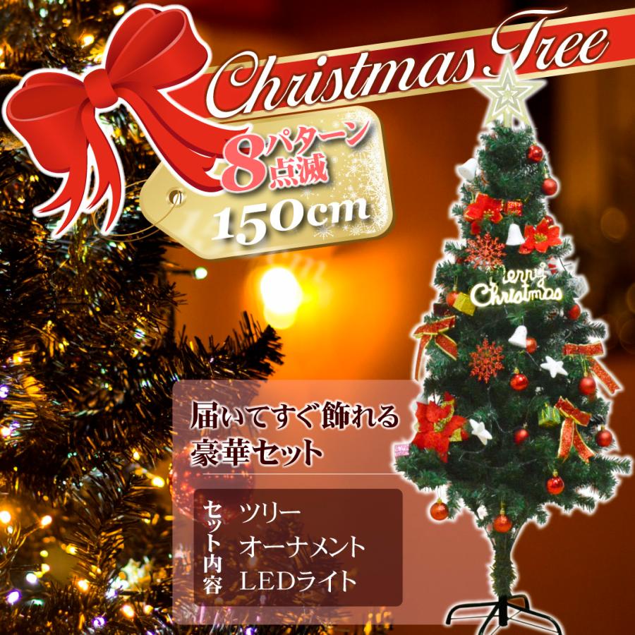 国華園 クリスマスツリー 150cm おしゃれ オーナメントセット LED