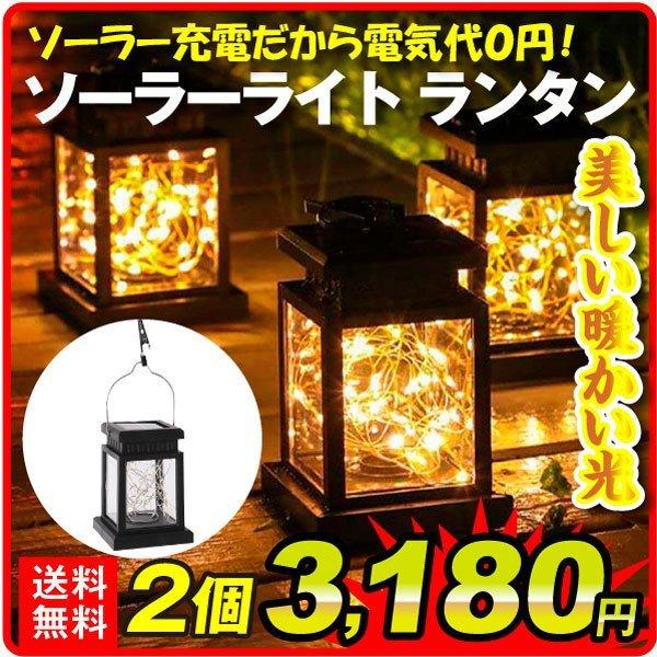 ついに再販開始 ソーラーライトランタン 2個セット ガーデンライト 屋外 照明 おしゃれ ソーラー充電式 電気不要 国華園 Heartlandgolfpark Com