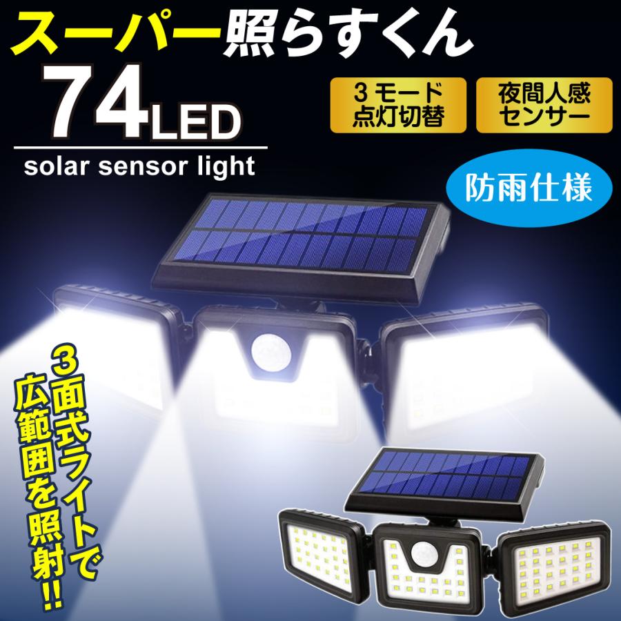 センサーライト 屋外 led 防水 ソーラー 分離式 防犯 人感 3灯式 74LED IP65 明るい ガーデンライト 防雨 自動点灯 スーパー照らすくん 国華園｜kokkaen｜02