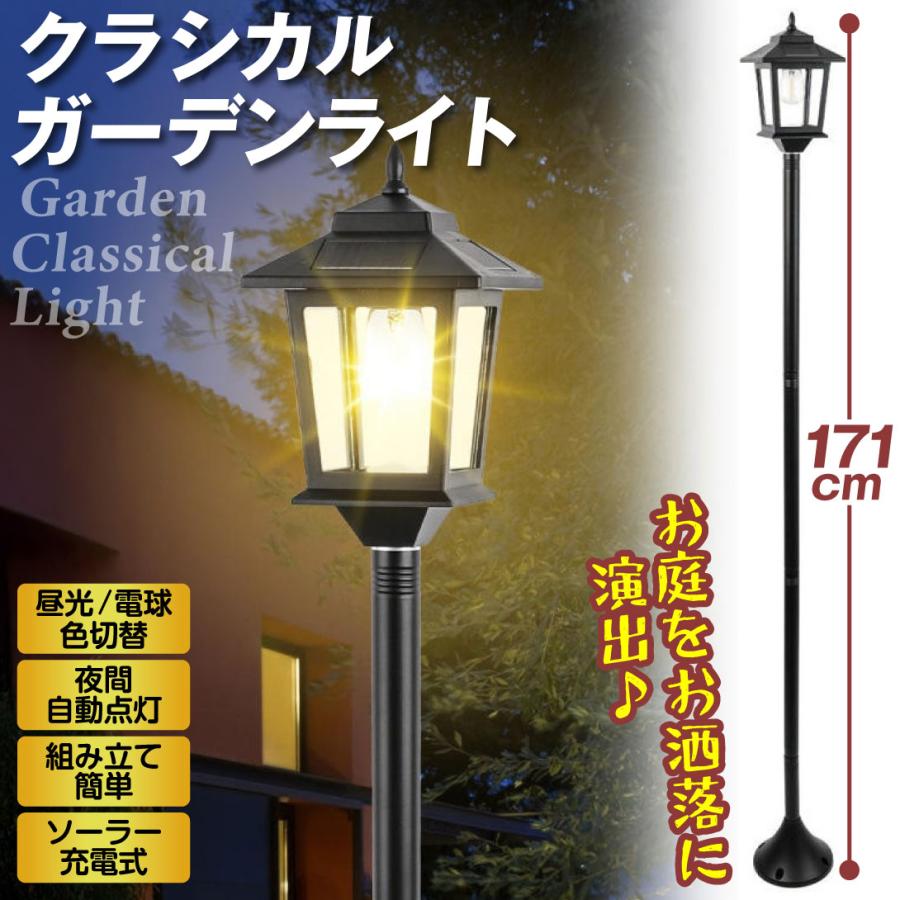 庭園灯 外灯 LED ソーラーライト ポールライト クラシカル ガーデン