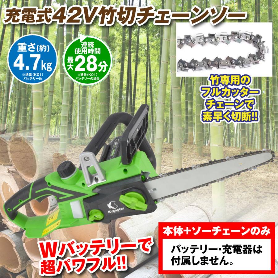Kmaster 国華園 チェーンソー 充電式 コードレス 12インチ 竹切り専用