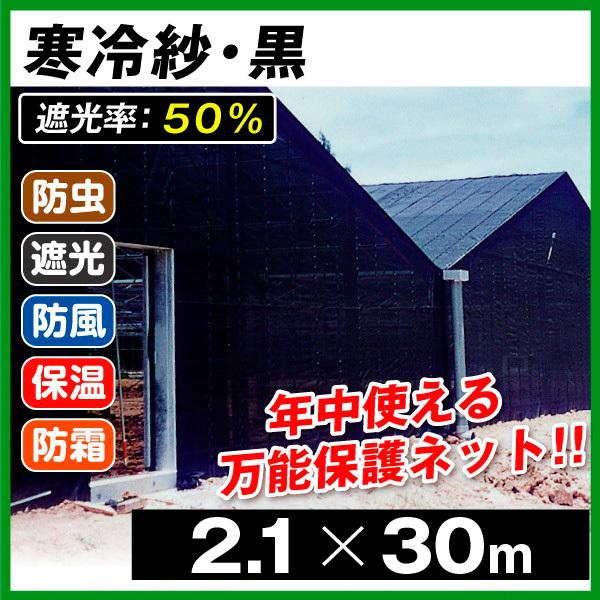 最適な価格 農業 防寒 日よけ 寒冷紗 黒 2 1m 30m 1巻1組 遮光率 50 国華園 安心の定価販売 Theculturewire Com