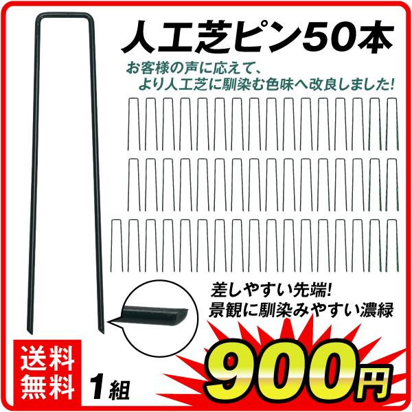 人工芝ピン 50本組　人工芝 押さえ 庭 U字固定 ピン 芝生 芝 ベランダ バルコニー 国華園 爆買（Yahoo!・花と緑 国華園）