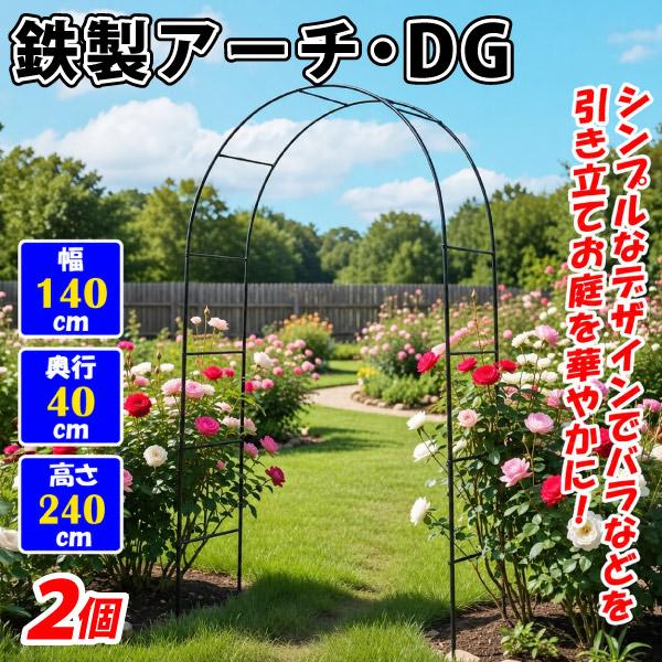 国華園 即納 鉄製 アーチDG ダークグリーン 2個 幅140 奥行40 高さ240