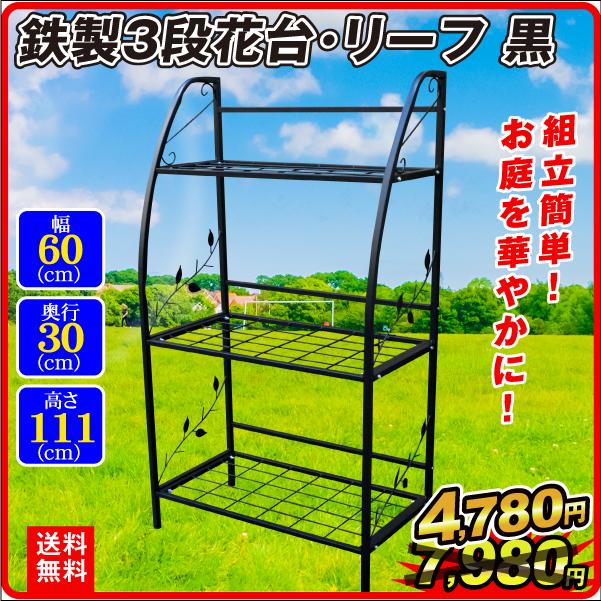 鉄製 3段 花台 リーフ 1個 幅60 奥行30 高さ111 フラワー 鉄製 3段 花台 リーフ 1個 幅60 奥行30 高さ111 フラワー