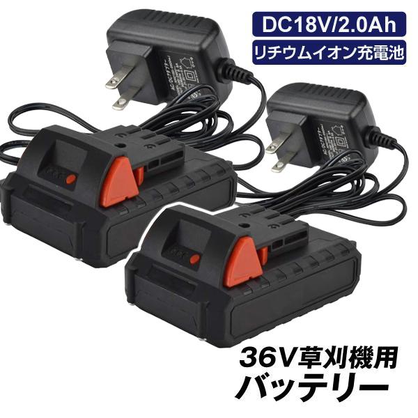 36V草刈機専用バッテリー 2個組 DC18V 2.0Ah リチウムイオン充電池