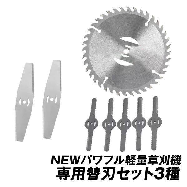 替刃 充電式パワフル軽量草刈機専用　替刃セット 3種1組（Yahoo!・花と緑 国華園）