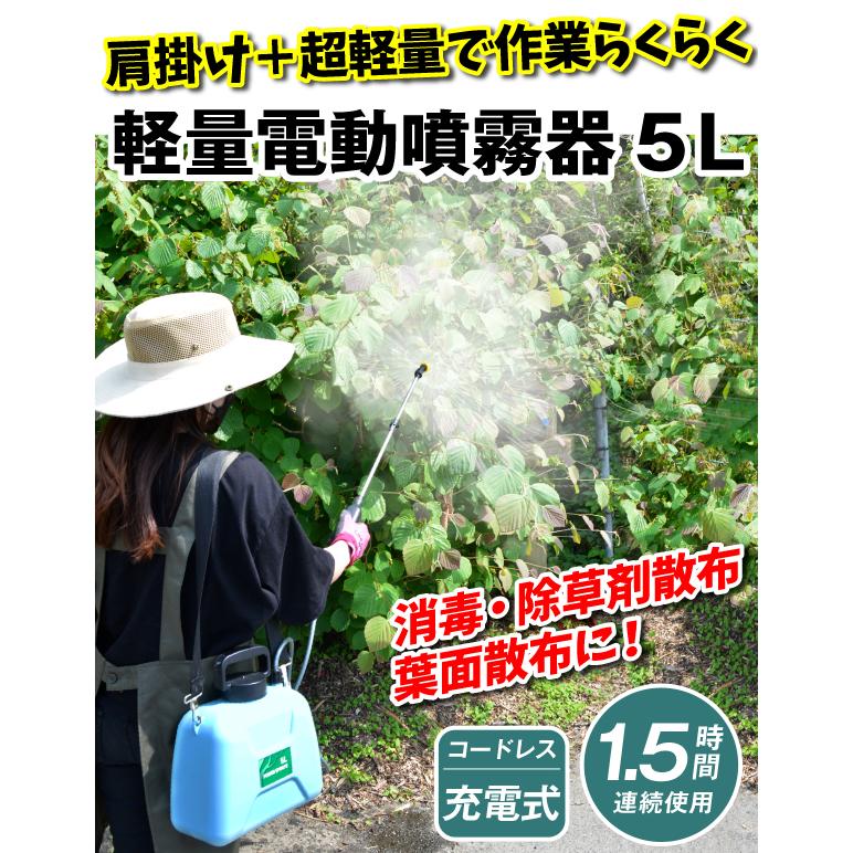 噴霧器 電動 5L 充電式 背負式 保証あり 軽量 バッテリー式 除草剤
