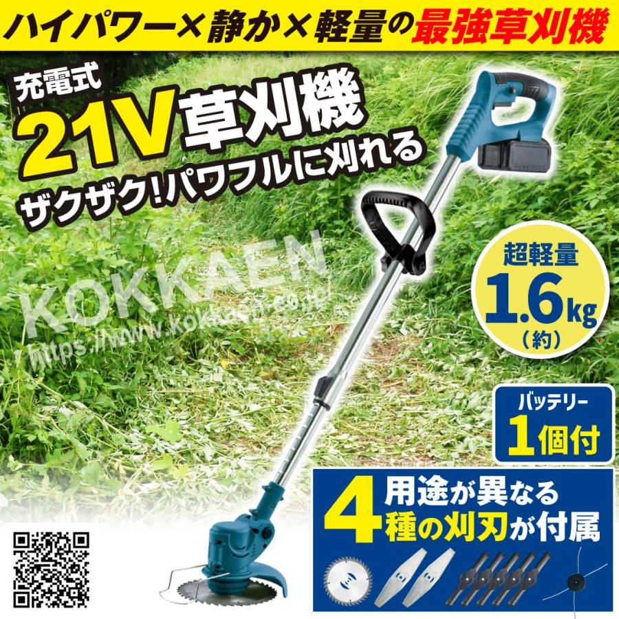 草刈機 充電式 4種の替刃・バッテリー付 21V NEWパワフル軽量 草刈機 充電式 4種の替刃・バッテリー付 21V NEWパワフル軽量