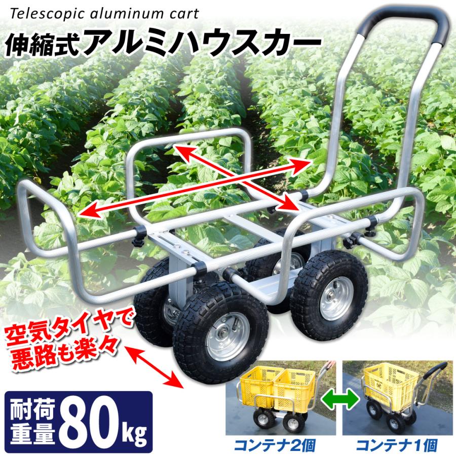 国華園 伸縮式アルミハウスカー 台車 アルミ台車 1台 コンテナカート
