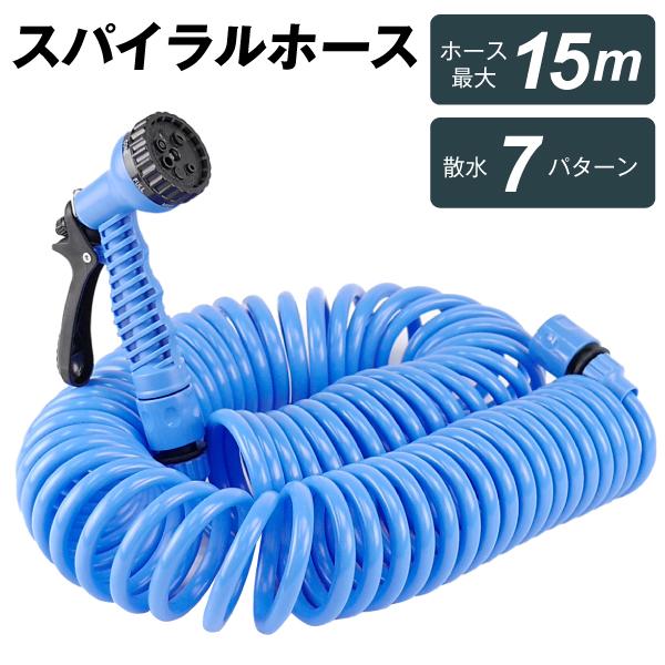 スパイラルホース 1個 15ｍ 噴射7パターン 巻き取り不要 選べる長さ 散水ホース 伸びるホース 園芸ホース 洗車（Yahoo!・花と緑 国華園）