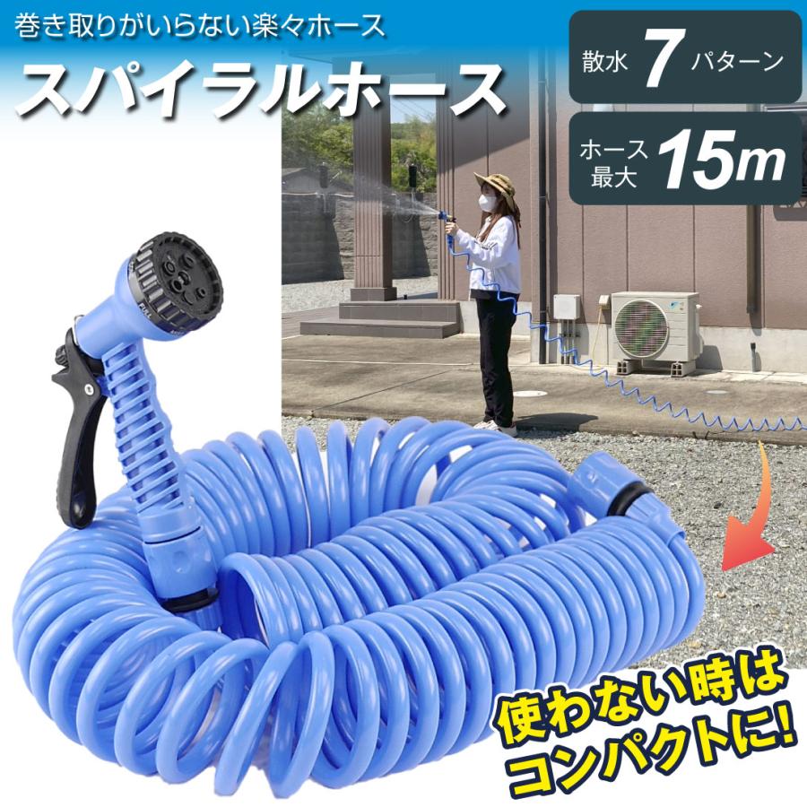 スパイラルホース 1個 15m 噴射7パターン 巻き取り不要 選べる長さ