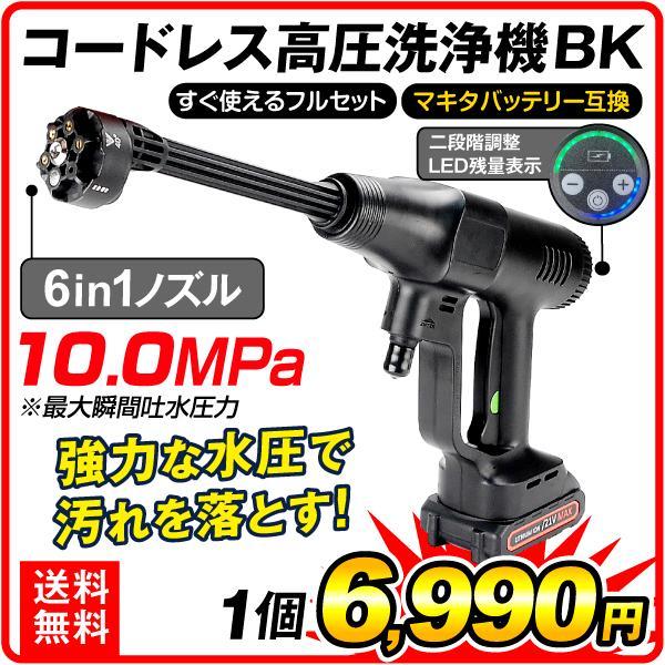 高圧洗浄機 コードレス 充電式 高圧洗浄機BK 1個 バッテリー付属 6in1ノズル 21V マキタバッテリ互換 洗車 掃除 ベランダ バケツ 国華園 爆買（Yahoo!・花と緑 国華園）