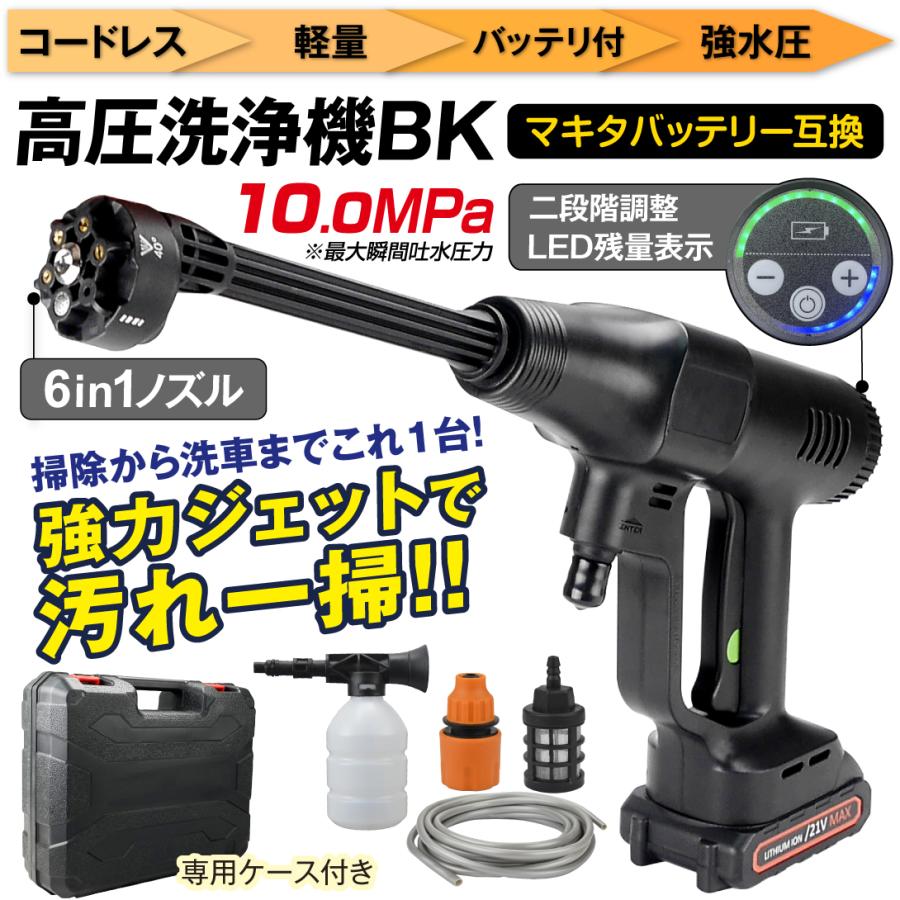 高圧洗浄機 コードレス 充電式 高圧洗浄機BK 1個 バッテリー付属 6in1