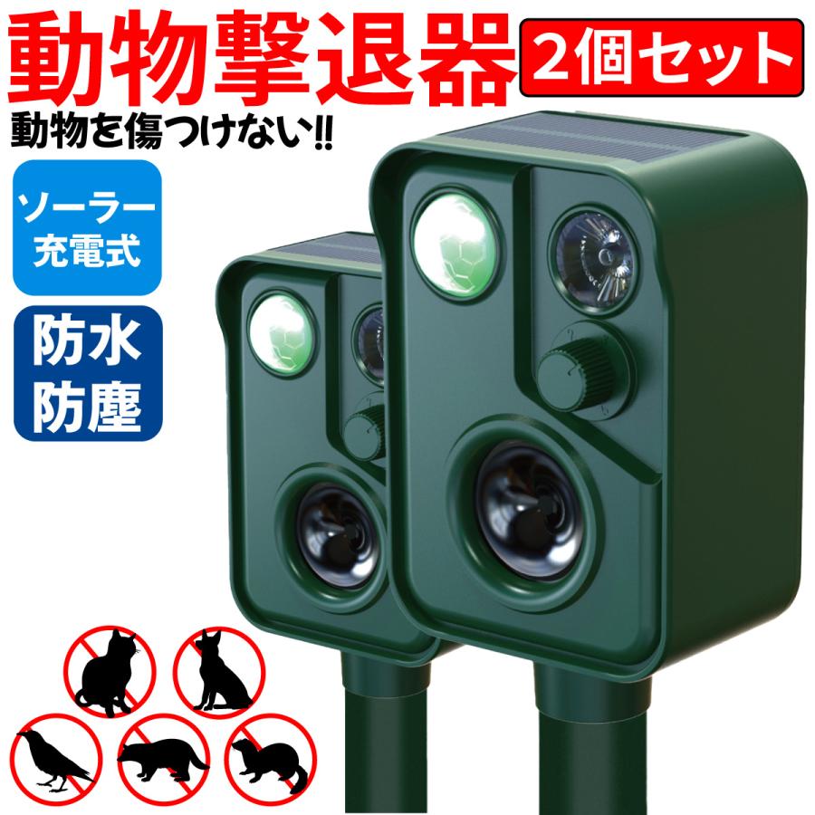 2個セット 猫よけ 超音波 猫除け 対策 最強 庭 イノシシ 退治 ソーラー