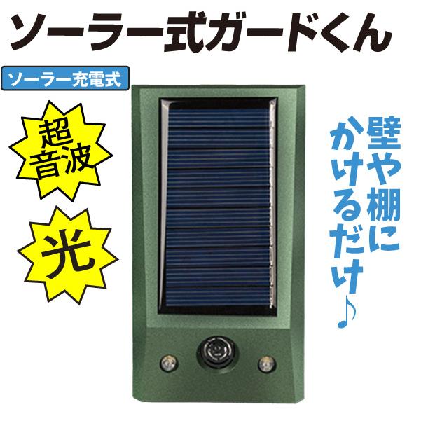 四個セット猫よけ 動物撃退器　超音波　ソーラー・USB充電 4個セット 動物よけ 猫よけ ソーラー式ガードくん 超音波 獣害対策 猫
