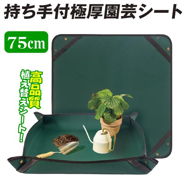 国華園 持ち手付極厚園芸シート75cm 1個  ガーデニングシート 防水 丈夫 600D 持ち手付き 折りたたみ 75cm  極厚 植え替え 寄せ植え 多肉植物 家庭菜園 収穫