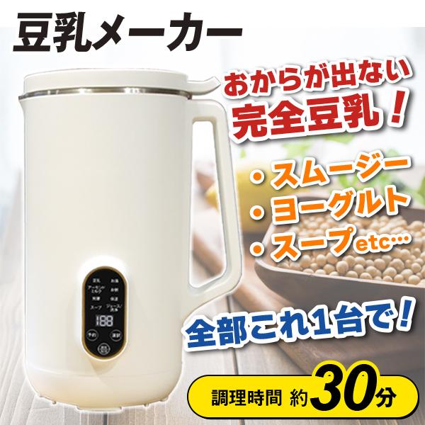 豆乳メーカー スムージー 全自動 時短調理 豆つき 豆乳マシーン