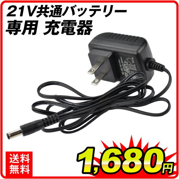 21V共通バッテリー専用 充電器 K01 K05 1個 国華園 爆買（Yahoo!・花と緑 国華園）