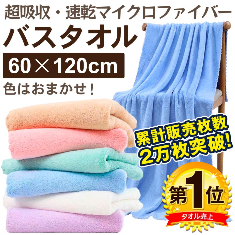 マイクロファイバー バスタオル 3枚セット 3色でお届け※色おまかせ 超