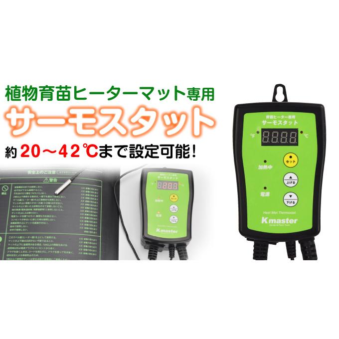 植物育成用 ヒーター グリーンサーモ サーモスタット付き Kmaster 植物保温マット（植物育苗ヒーターマット）専用サーモスタット