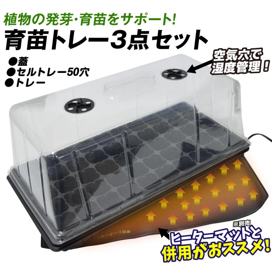 国華園 育苗ポット 3点セット 蓋付き 50穴 通気口 育苗トレイ 苗箱