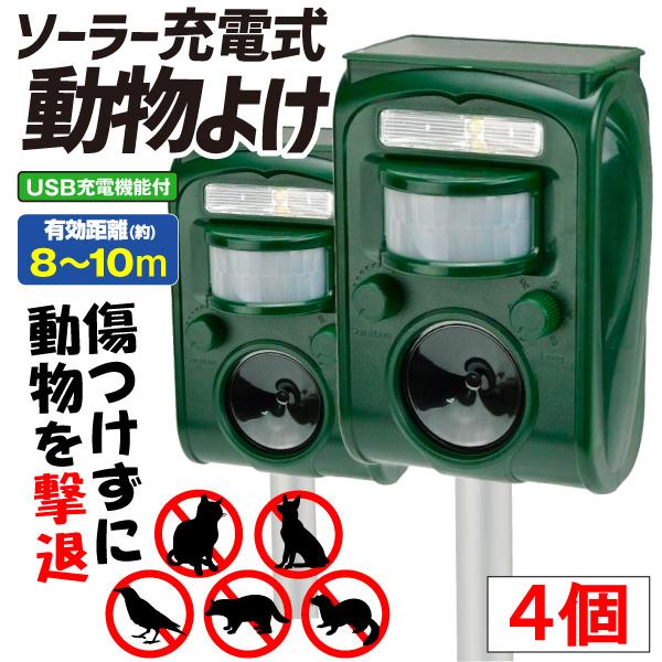 猫よけ 超音波 動物よけ 鳥よけ 撃退器 ソーラーアニマルブロッカー3 4