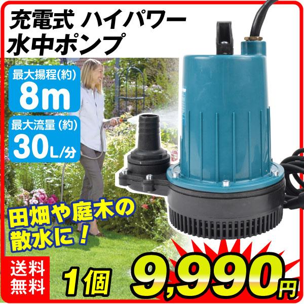 清水用 水中 ポンプ 21V 300W 揚程:16m 水道流量:5m³/h 国華園 ポンプ 充電式 21Vハイパワー水中ポンプ バッテリー式