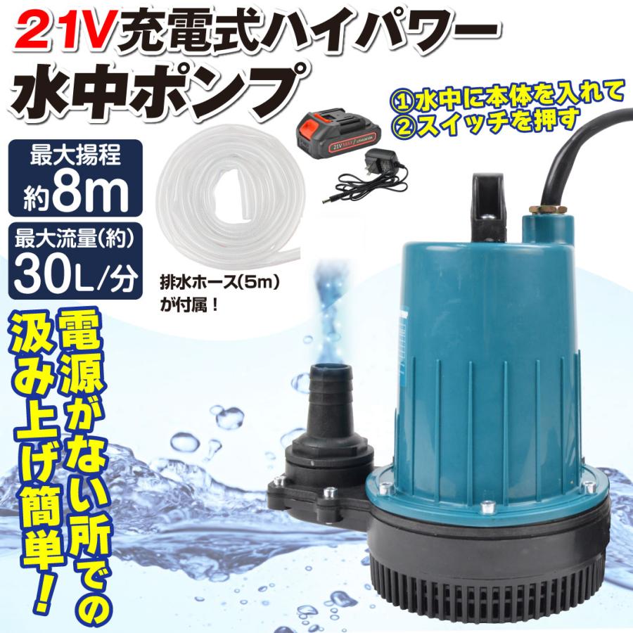 清水用 水中 ポンプ 21V 300W 揚程:16m 水道流量:5m³/h 清水用 水中 ポンプ 21V 300W 揚程:16m 水道流量:5m³/h 【公式通販】