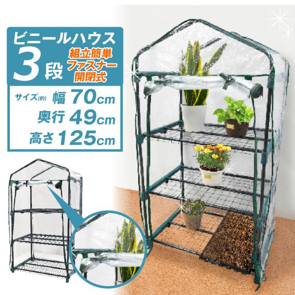 ビニールハウス 小型 ビニール温室 3段 ガーデンハウス 家庭菜園 家庭