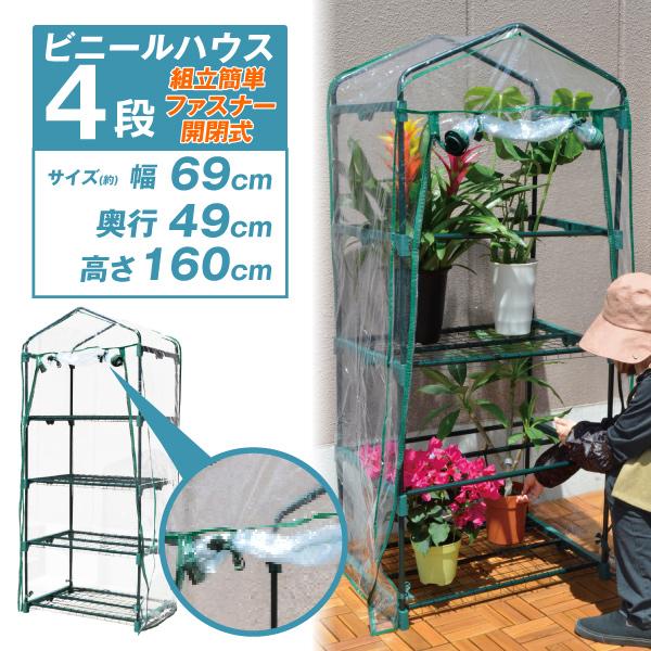ビニールハウス 小型 ビニール温室 4段 1台 ガーデンハウス 家庭菜園