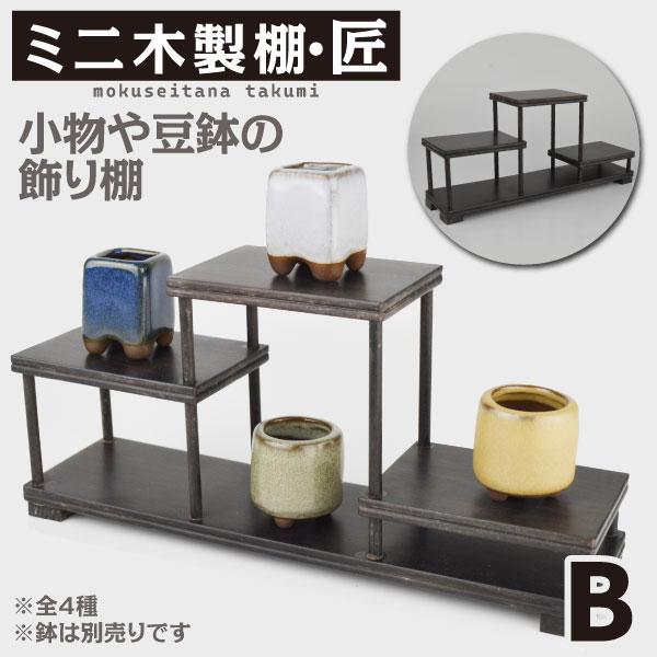 飾り棚 木製 ミニ木製棚・匠 B C D 盆栽棚 小物 ミニ 小さい おしゃれ