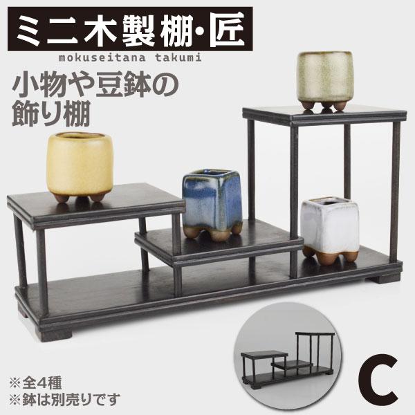 国華園 飾り棚 木製 ミニ木製棚・匠 B C D 盆栽棚 小物 ミニ 小さい