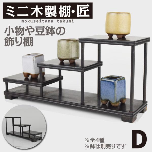 飾り棚 木製 ミニ木製棚・匠 B C D 盆栽棚 小物 ミニ 小さい おしゃれ