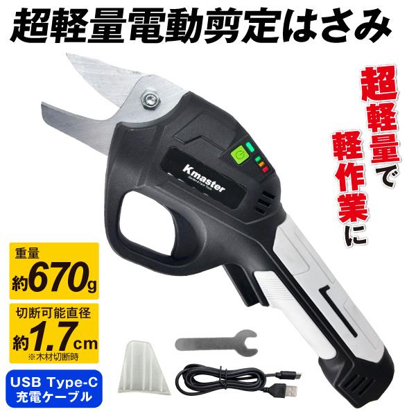国華園 即納 超軽量電動剪定ばさみ 1個 充電式 切断直径17mm