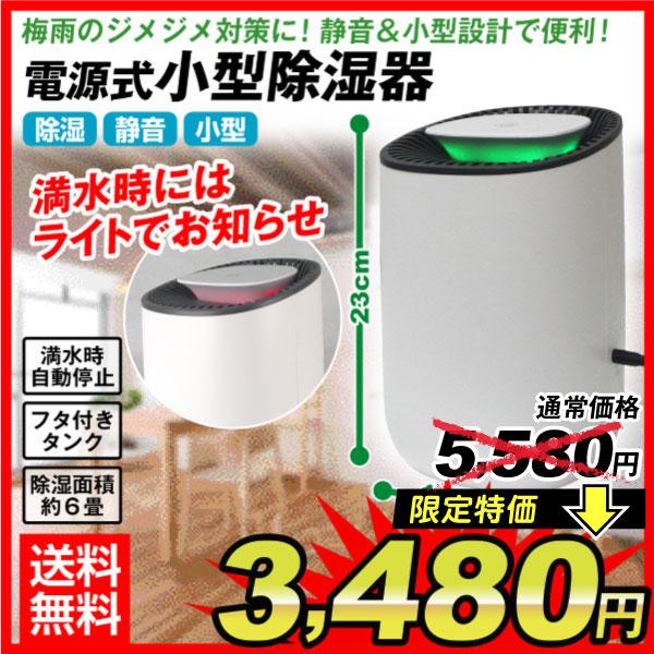 電源式小型除湿器 除湿 静音 ペルチェ式 コンパクト 小型 中古 湿気対策 カビ対策 結露対策 梅雨対策 クローゼット 除湿器 除湿機