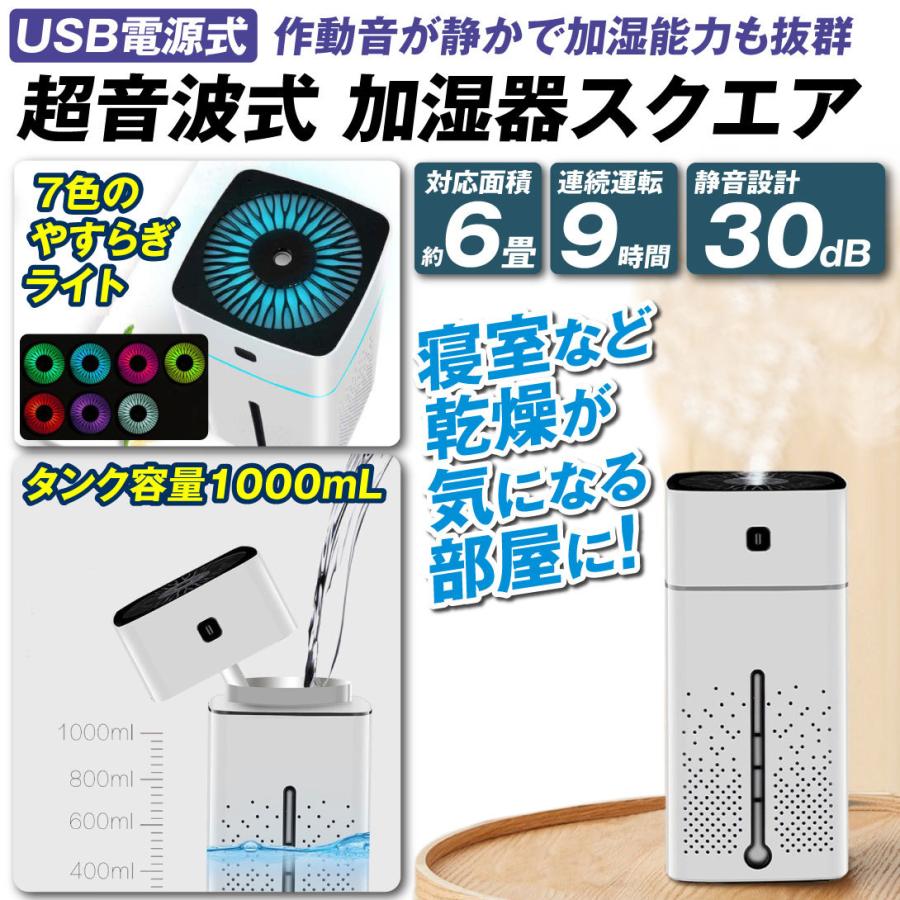 超音波式 加湿器 USB スクエア 1個 アロマオイル対応 おしゃれ 静音 LED ライト付 小型 対応面積6畳 国華園｜kokkaen｜02