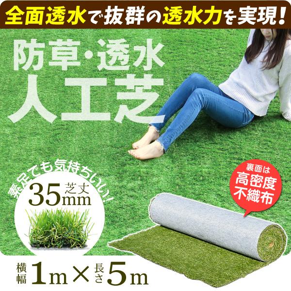人工芝 新製品 ロール 防草 透水 幅1ｍ 長さ5ｍ 1巻 芝丈35mm 軽量 バルコニー 国華園 庭 ベランダ ガーデニング リアル ガーデン 芝生 おしゃれ お買い得品