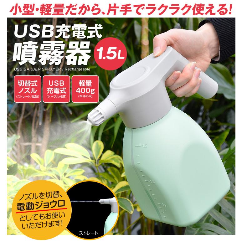 噴霧器 電動じょうろ Usb充電式 噴霧器 1 5l 全自動 霧吹き スプレー 小型 軽量 容器 家庭用 おしゃれ 園芸 ガーデニング 水やり 除草 散布 消毒 除菌 国華園 Sa59 花と緑 国華園 通販 Yahoo ショッピング