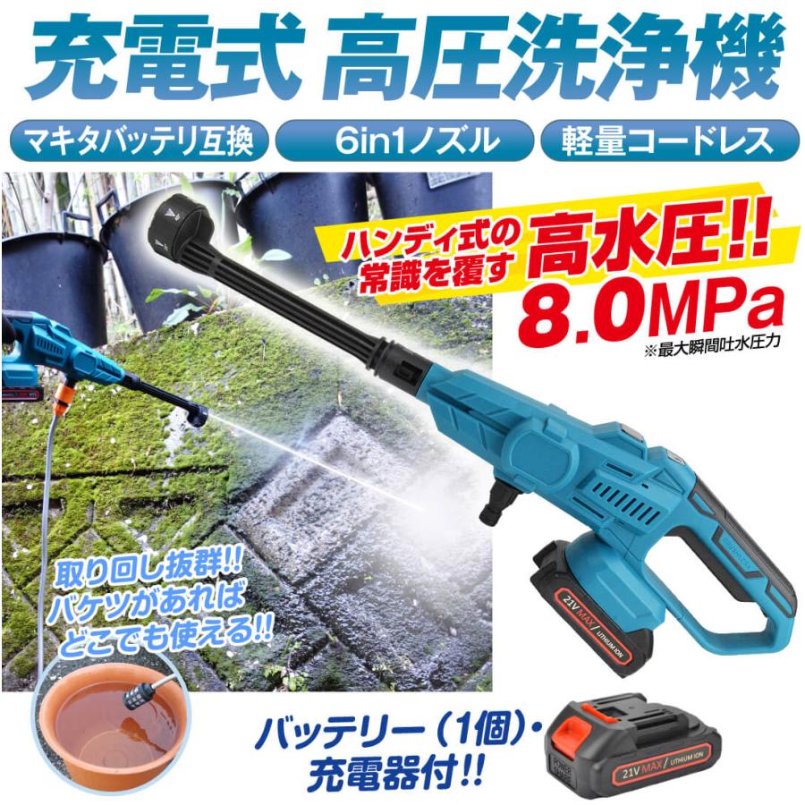 高圧洗浄機 充電式 6in1 21V バッテリー・充電器付 マキタバッテリ互換 