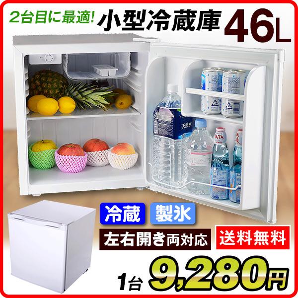 9月下旬発送開始 冷蔵庫 コンパクト ミニ 小型冷蔵庫 新生活 ひとり暮らし 1ドア 高さ調整 46l 左右 両開き シンプル 耐熱鉄板 送料無料 Sa6391 花と緑 国華園 通販 Yahoo ショッピング