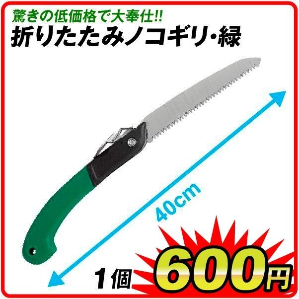 折りたたみノコギリ・緑 1個 ノコギリ のこぎり 折りたたみ 木工 剪定