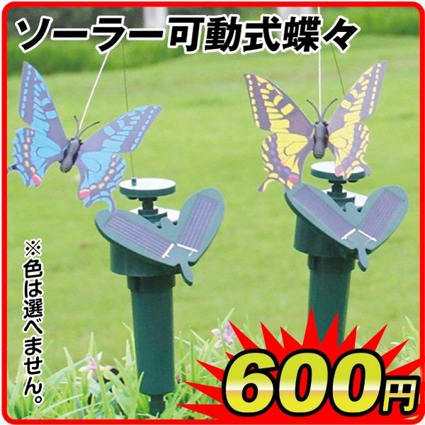 ソーラーモーション ソーラー 蝶 バタフライ ソーラー可動式蝶々 1個 ソーラーパネル 国華園 SCS060 :sa7043:花と緑 国華園 - 通販 - Yahoo!ショッピング ソーラーモーション ソーラー 蝶 バタフライ ソーラー可動式蝶々 1個 ソーラーパネル 国華園 SCS060 :sa7043:花と緑 国華園 - 通販 - Yahoo!ショッピング