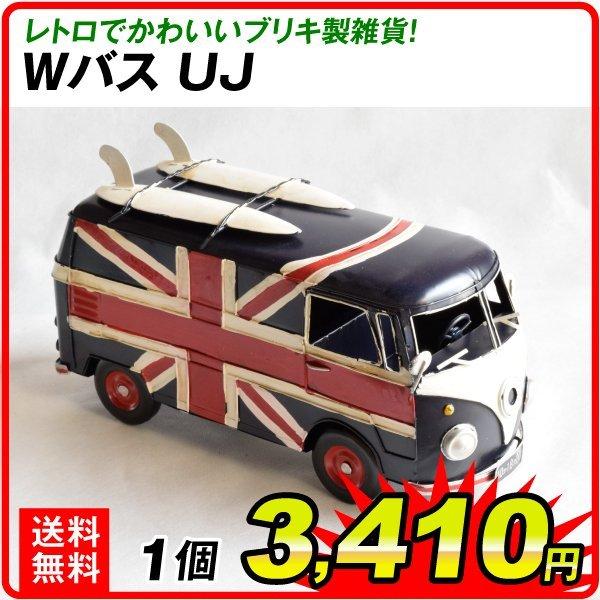 ブリキ製 ｗバス ｕｊ １個 バス ワーゲンバス 自動車 アウトレット品 B級品 数量限定 Sa7335 花と緑 国華園 通販 Yahoo ショッピング