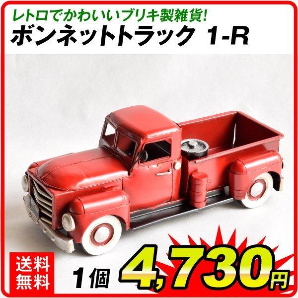 トヨタ　ボンネットトラック　日本製　ブリキ　おもちゃ　1/18スケール以上 国華園 ブリキ製 ボンネットトラック1−R 車 自動車 トラック 1個