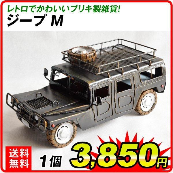 国華園 ブリキ製 ジープ M 1個 車 自動車 アウトレット品 B級品 数量